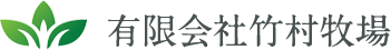 有限会社竹村牧場